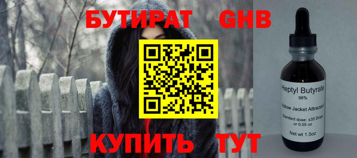 БУТИРАТ оксибутират  Вход с VPN  Евпатория 